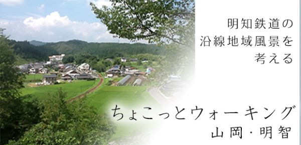 早稲田大学 景観・デザイン研究室では明知鉄道沿線に関する研究 […]